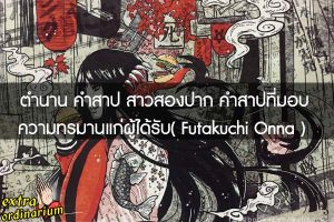 เจาะลึกตำนาน คำสาป สาวสองปาก คำสาปที่มอบความทรมานแก่ผู้ได้รับ( Futakuchi Onna )