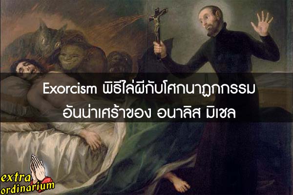 Exorcism พิธีไล่ผีกับโศกนาฏกกรรมอันน่าเศร้าของ อนาลิส มิเชล