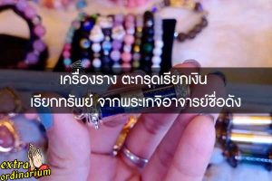 เครื่องราง ตะกรุดเรียกเงิน เรียกทรัพย์ จากพระเกจิอาจารย์ชื่อดัง