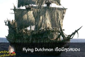 Flying Dutchman เรือผีสุดสยอง