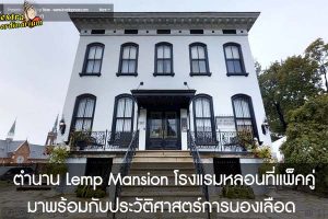 ตำนาน Lemp Mansion โรงแรมหลอนที่แพ็คคู่มาพร้อมกับประวัติศาสตร์การนองเลือด 
