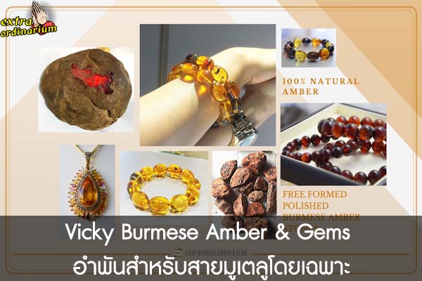 Vicky Burmese Amber & Gems อำพันสำหรับสายมูเตลูโดยเฉพาะ