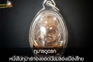กุมารดูดรก  หนึ่งในกุมารทองยอดนิยมของเมืองไทย